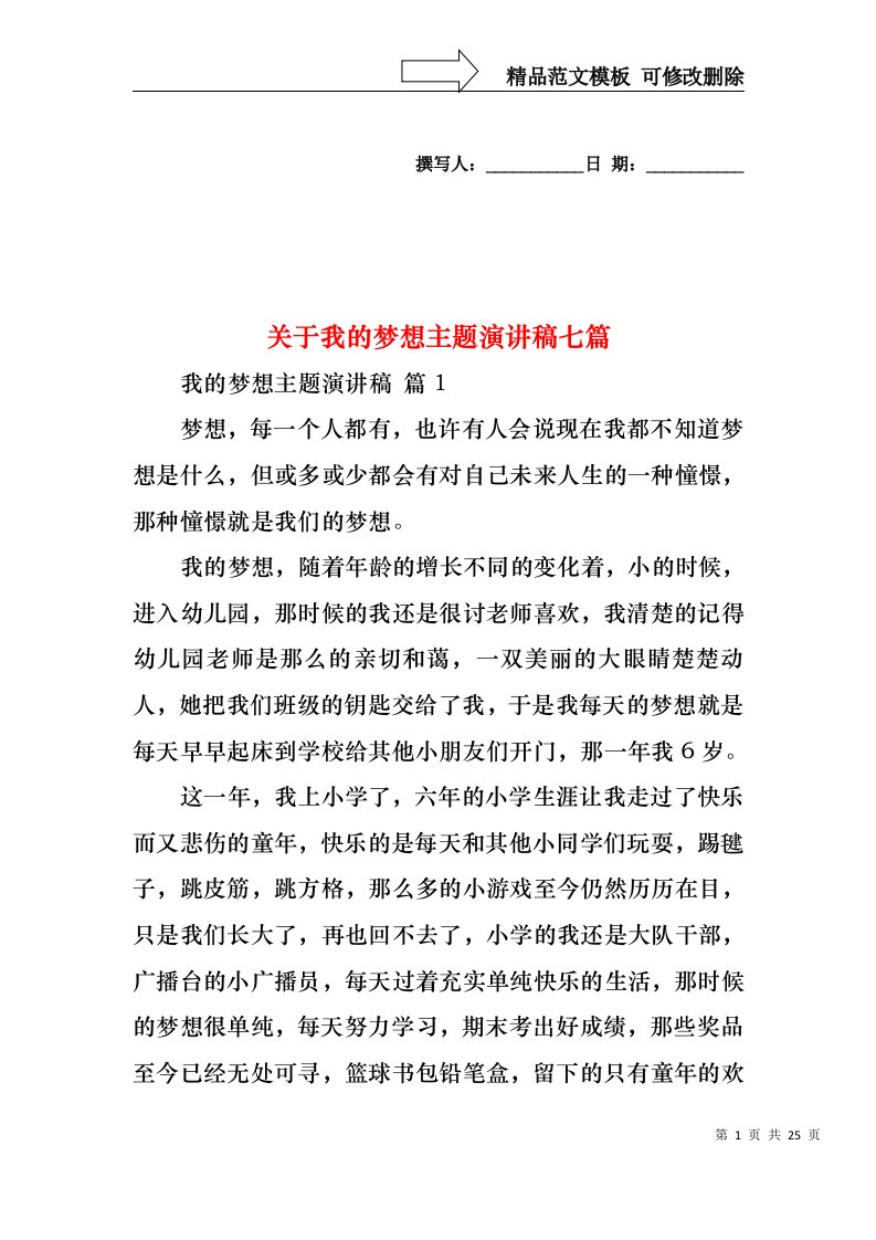 关于我的梦想主题演讲稿七篇