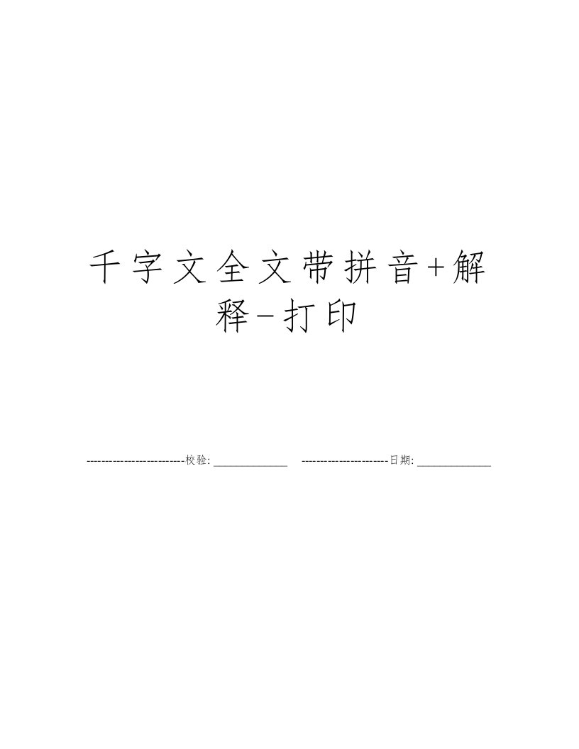 千字文全文带拼音