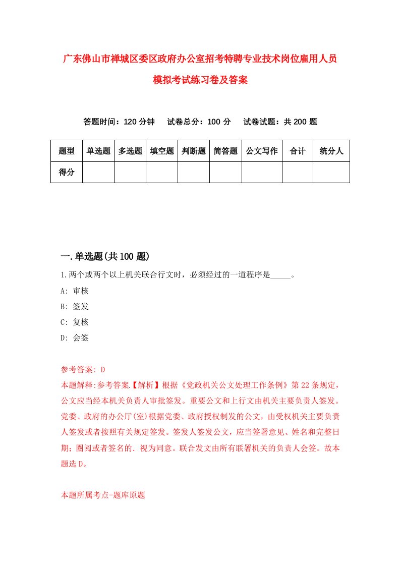 广东佛山市禅城区委区政府办公室招考特聘专业技术岗位雇用人员模拟考试练习卷及答案第4期