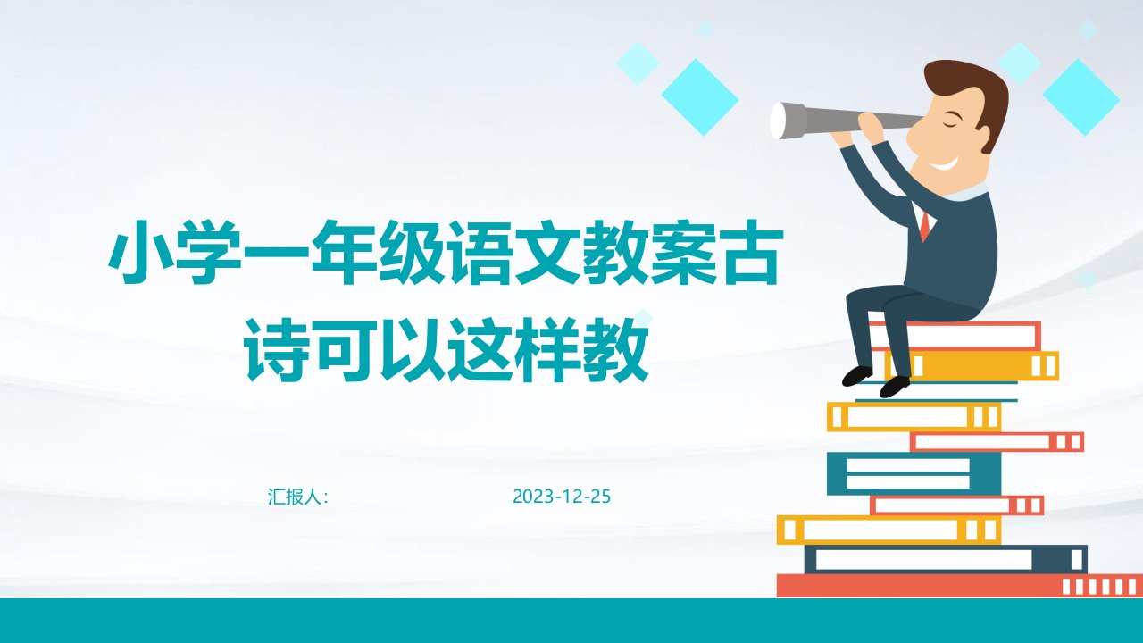 小学一年级语文教案古诗可以这样教