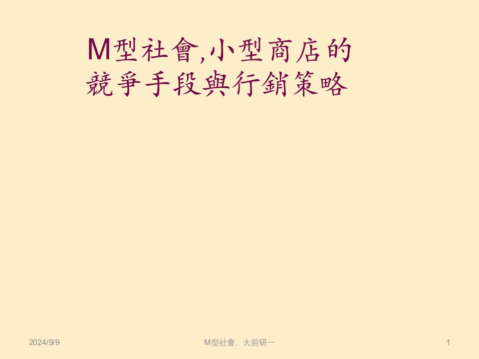 M型社会小型商店的竞争手段