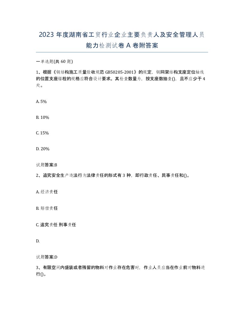 2023年度湖南省工贸行业企业主要负责人及安全管理人员能力检测试卷A卷附答案