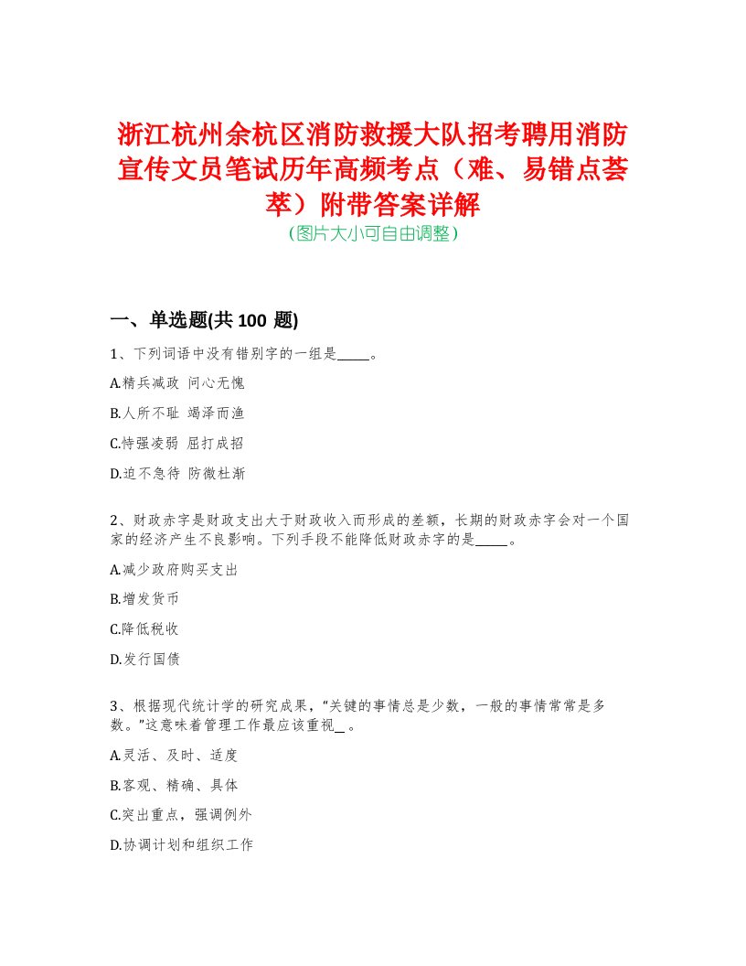 浙江杭州余杭区消防救援大队招考聘用消防宣传文员笔试历年高频考点（难、易错点荟萃）附带答案详解