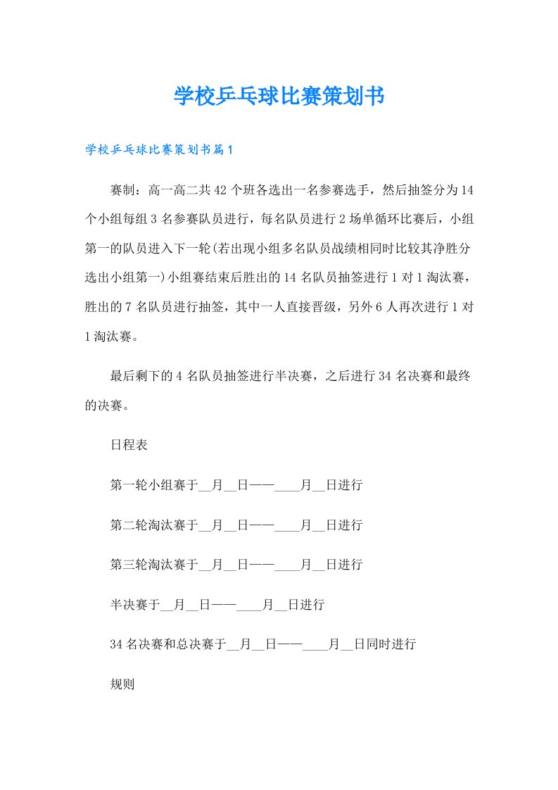 学校乒乓球比赛策划书（精品模板）