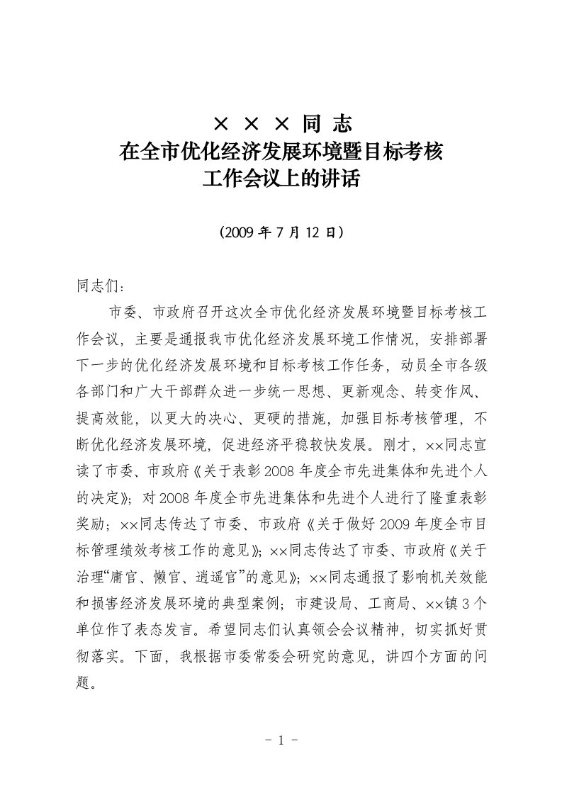 市委书记在全市优化经济发展环境暨目标考核工作会议上的讲话