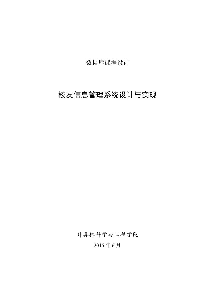 校友信息管理系统设计与实现大学毕业论文