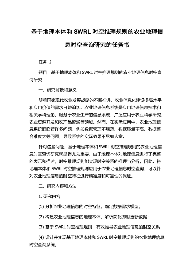 基于地理本体和SWRL时空推理规则的农业地理信息时空查询研究的任务书