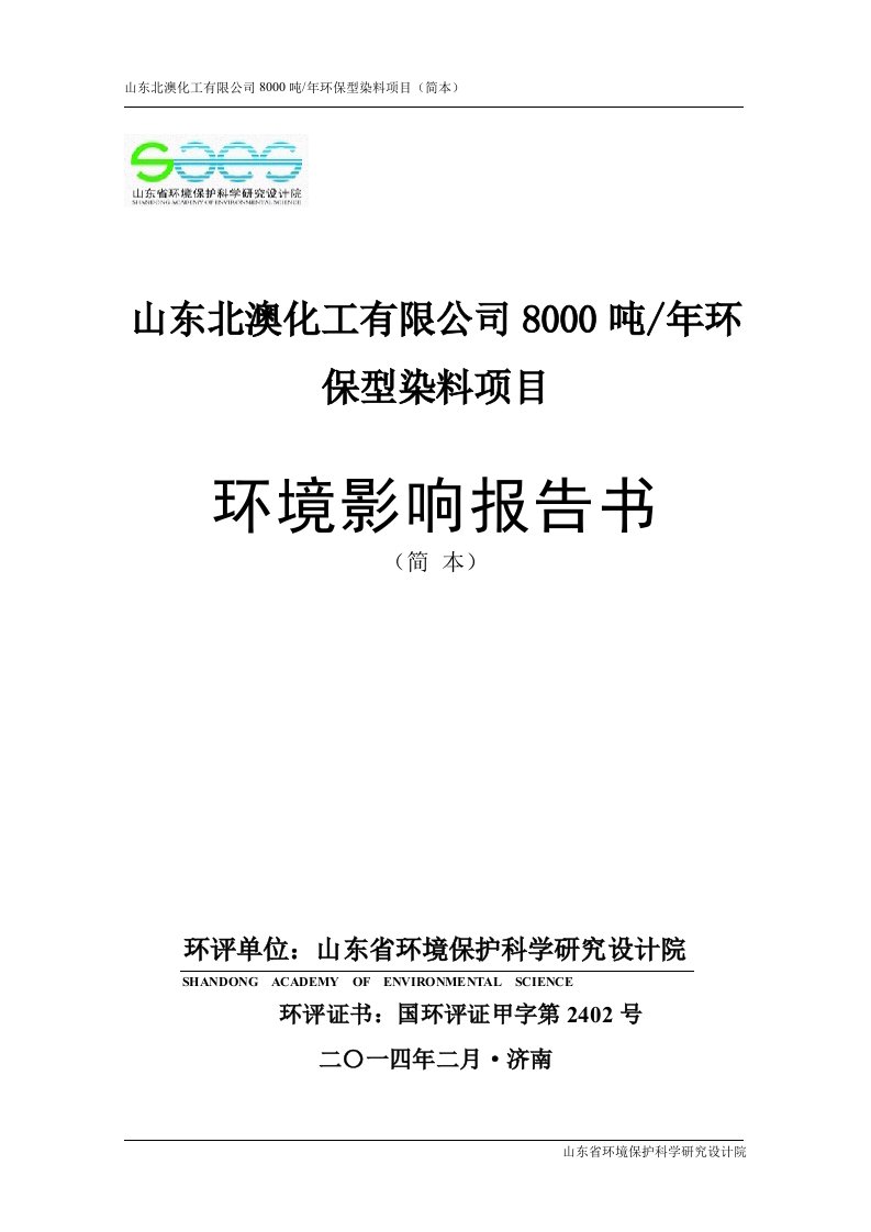 8000吨年环保型染料项目环境影响报告书