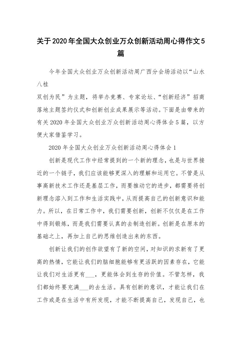 学生心得_关于2020年全国大众创业万众创新活动周心得作文5篇