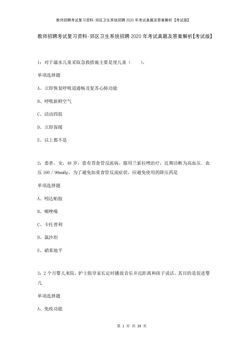 教师招聘考试复习资料-郊区卫生系统招聘2020年考试真题及答案解析考试版