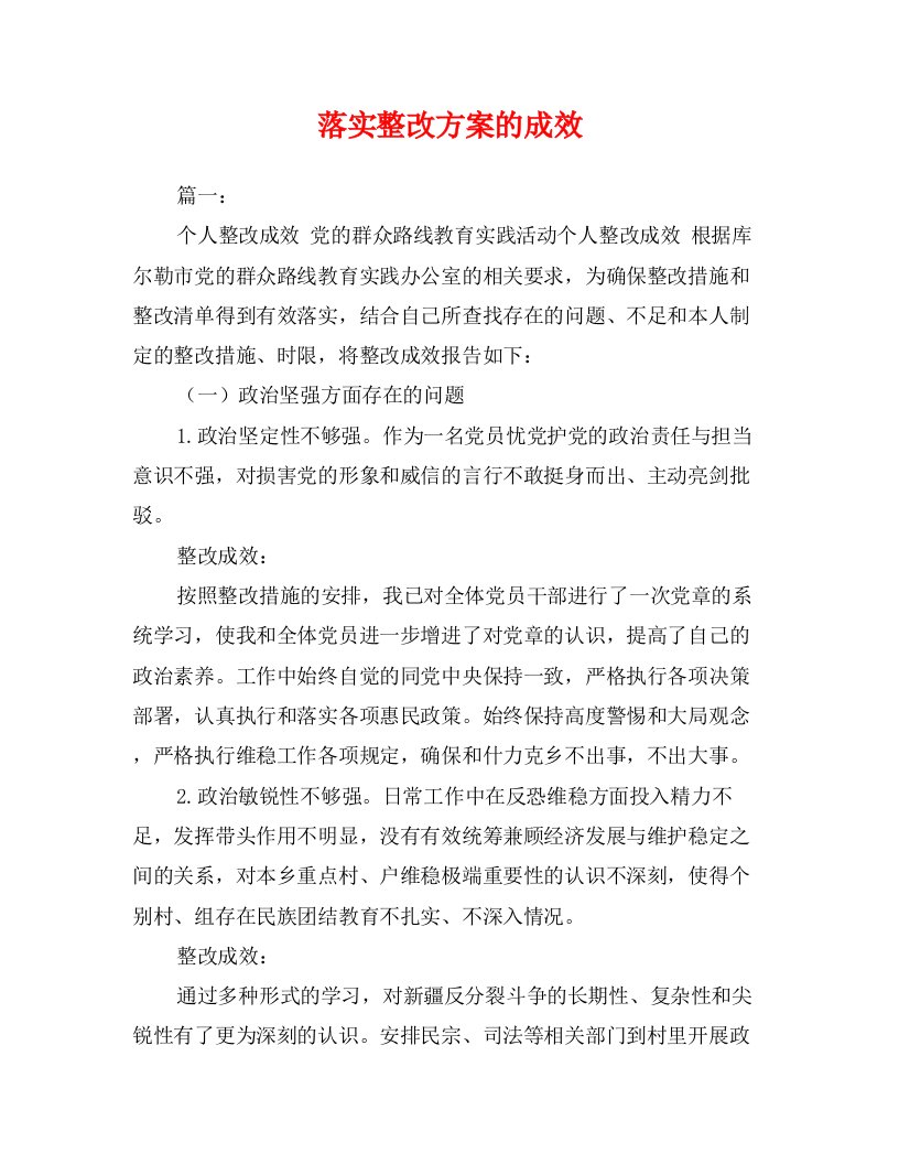 落实整改方案的成效