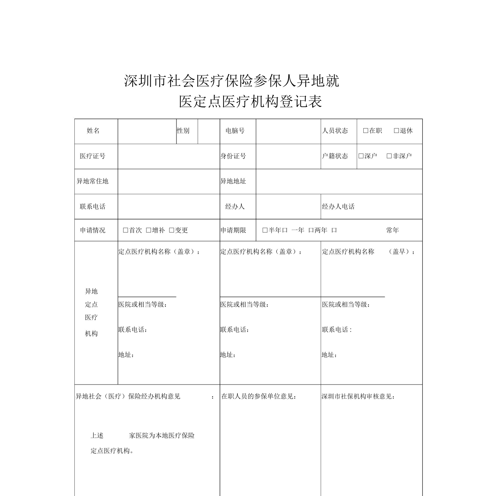 深圳社会医疗保险参保人异地就医定点医疗机构登记表