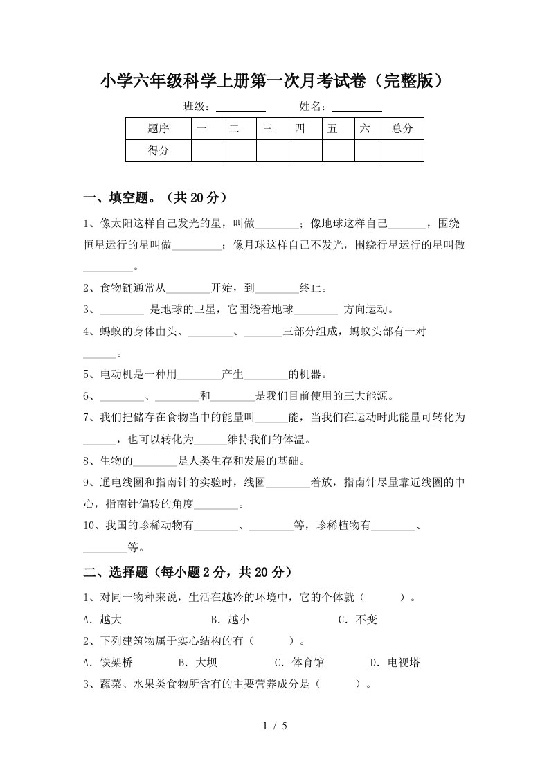 小学六年级科学上册第一次月考试卷完整版