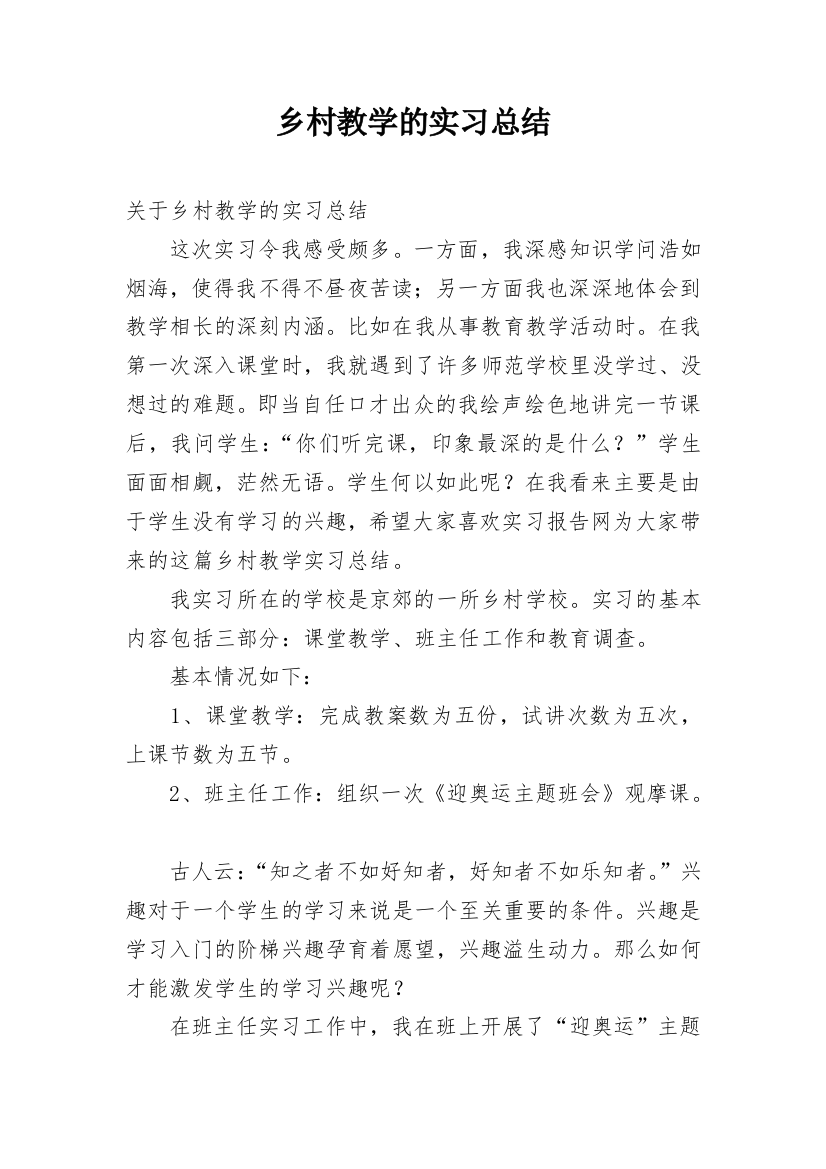 乡村教学的实习总结