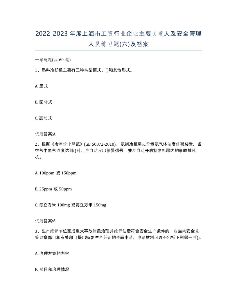 20222023年度上海市工贸行业企业主要负责人及安全管理人员练习题六及答案