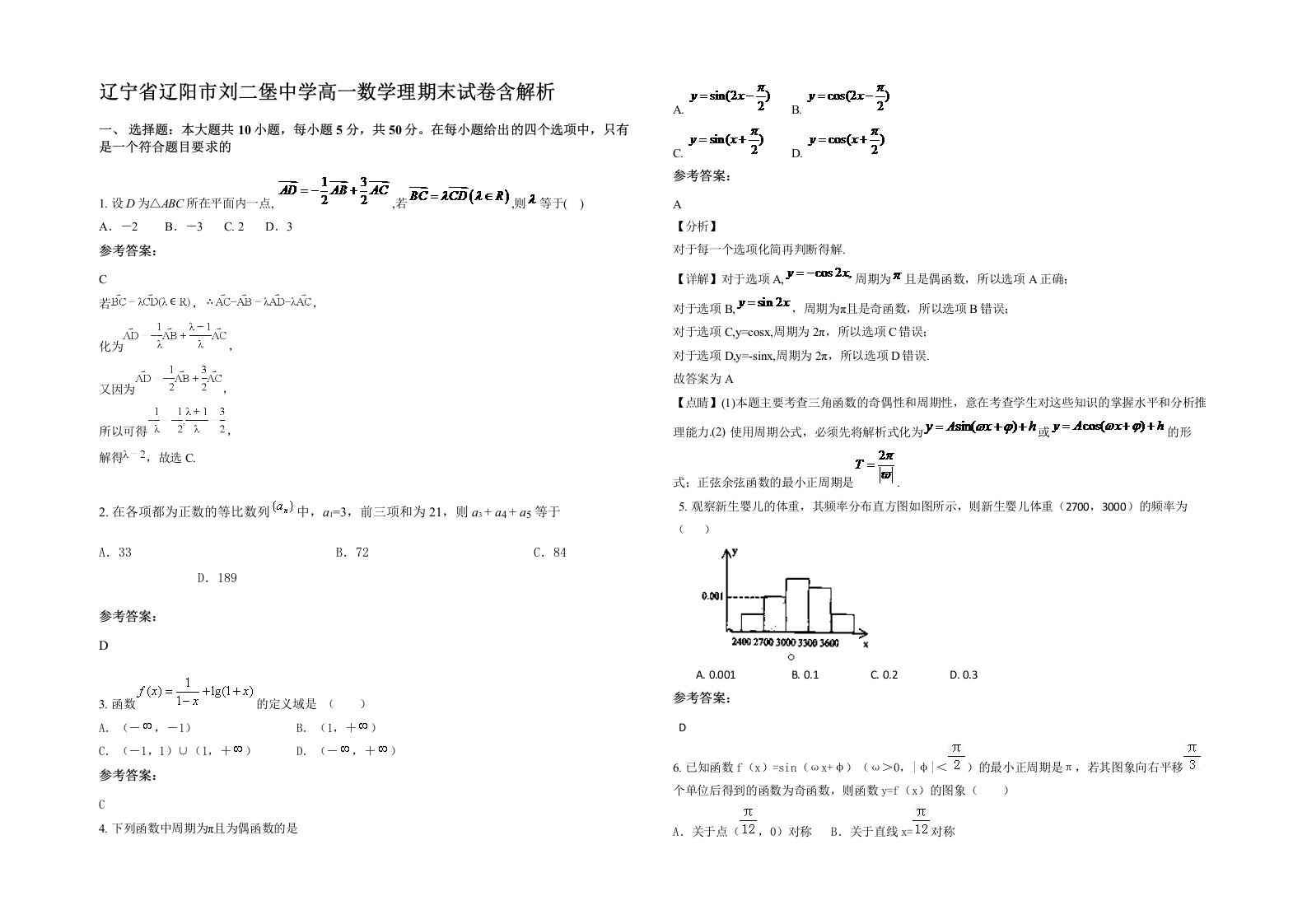 辽宁省辽阳市刘二堡中学高一数学理期末试卷含解析