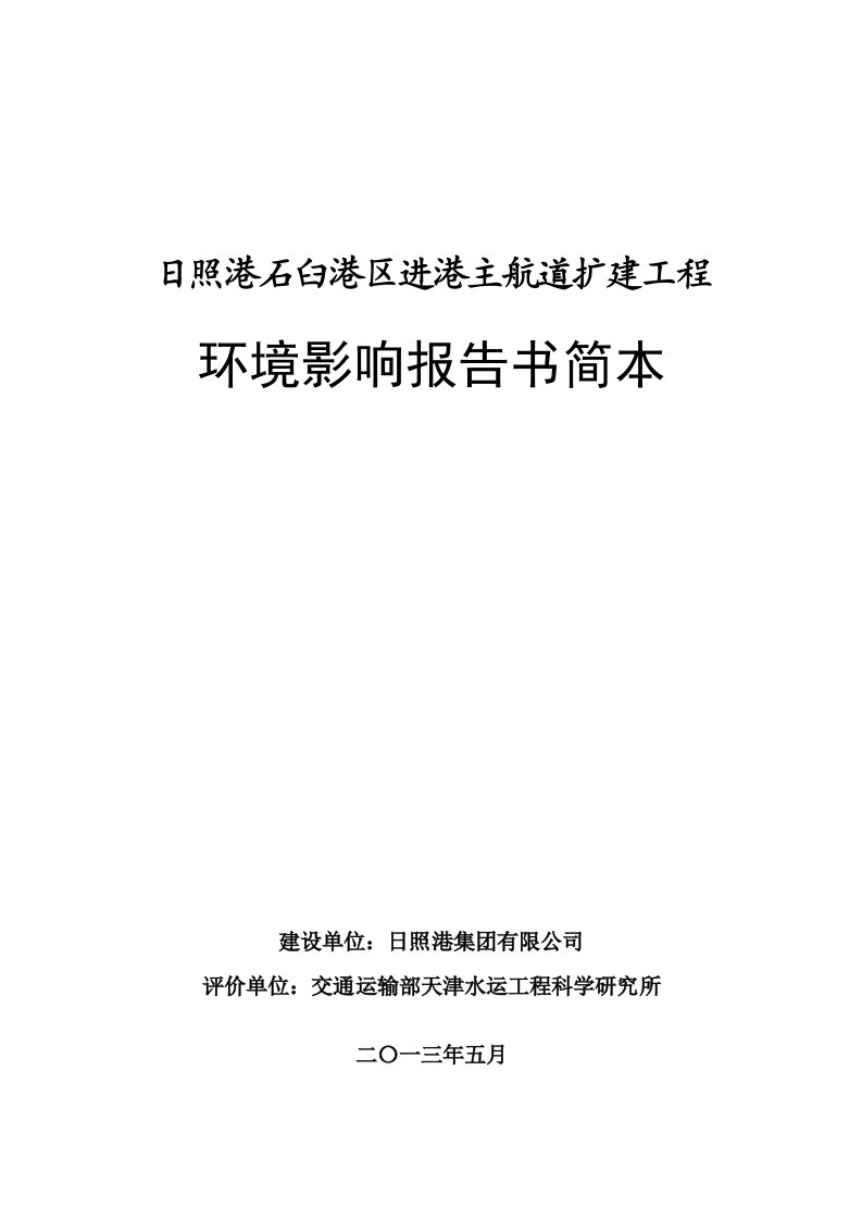 日照港石臼港区进港主航道扩建工程环境影响评价报告书