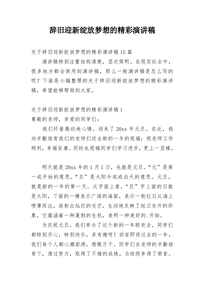 辞旧迎新绽放梦想的精彩演讲稿_2