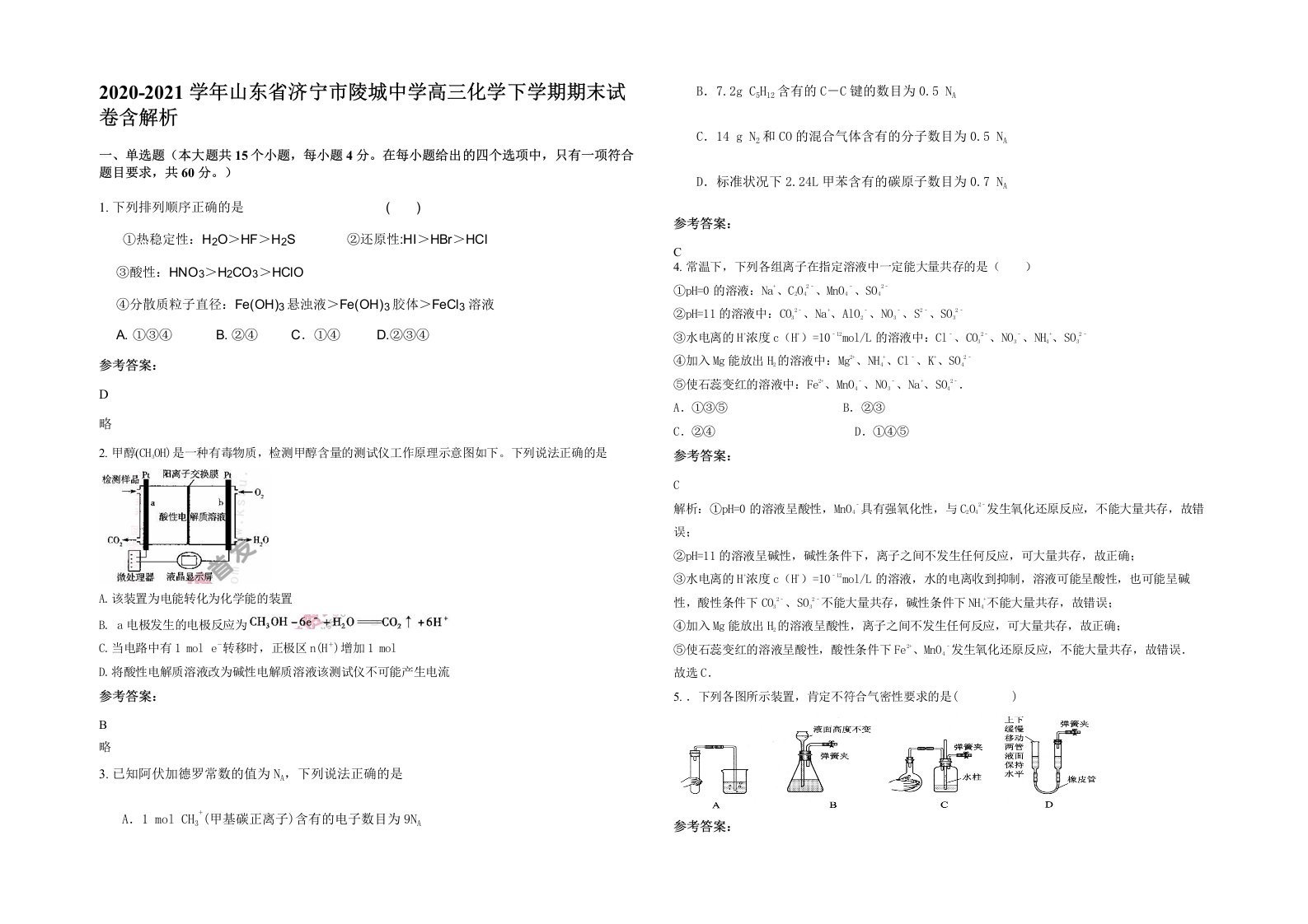 2020-2021学年山东省济宁市陵城中学高三化学下学期期末试卷含解析