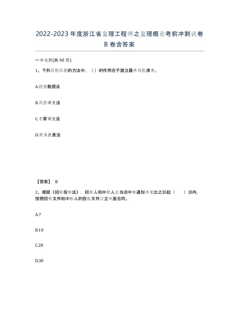 2022-2023年度浙江省监理工程师之监理概论考前冲刺试卷B卷含答案