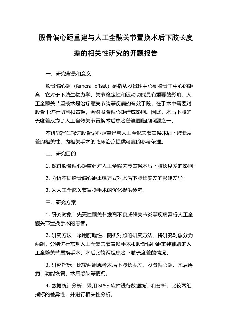 股骨偏心距重建与人工全髋关节置换术后下肢长度差的相关性研究的开题报告