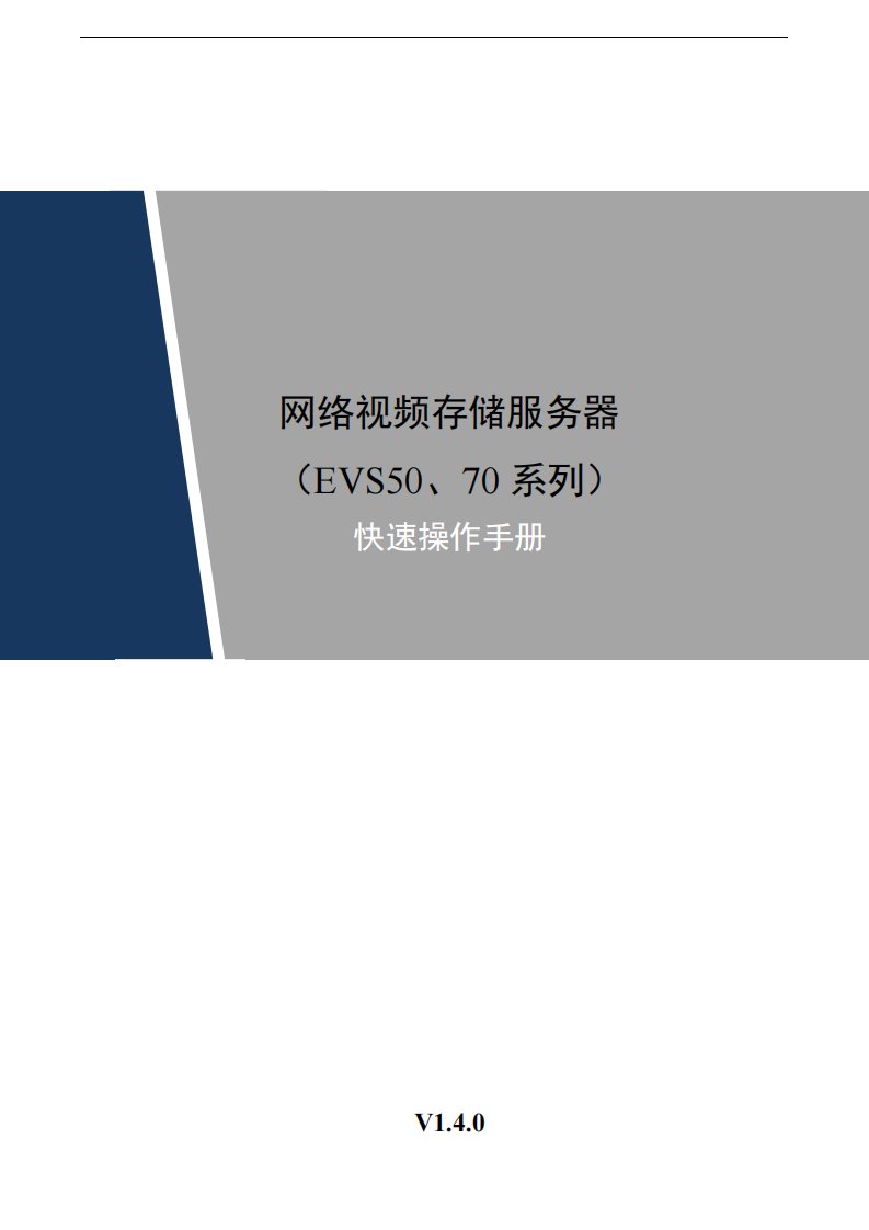 网络视频存储服务器(evs50、70系列)快速操作手册