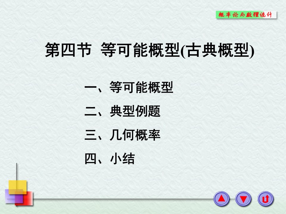 概率论与数理统计等可能概型古典概型