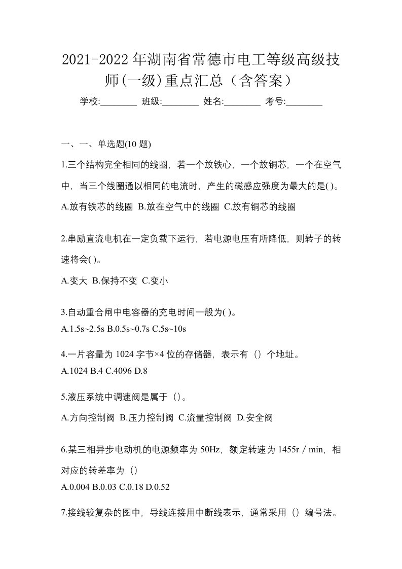 2021-2022年湖南省常德市电工等级高级技师一级重点汇总含答案