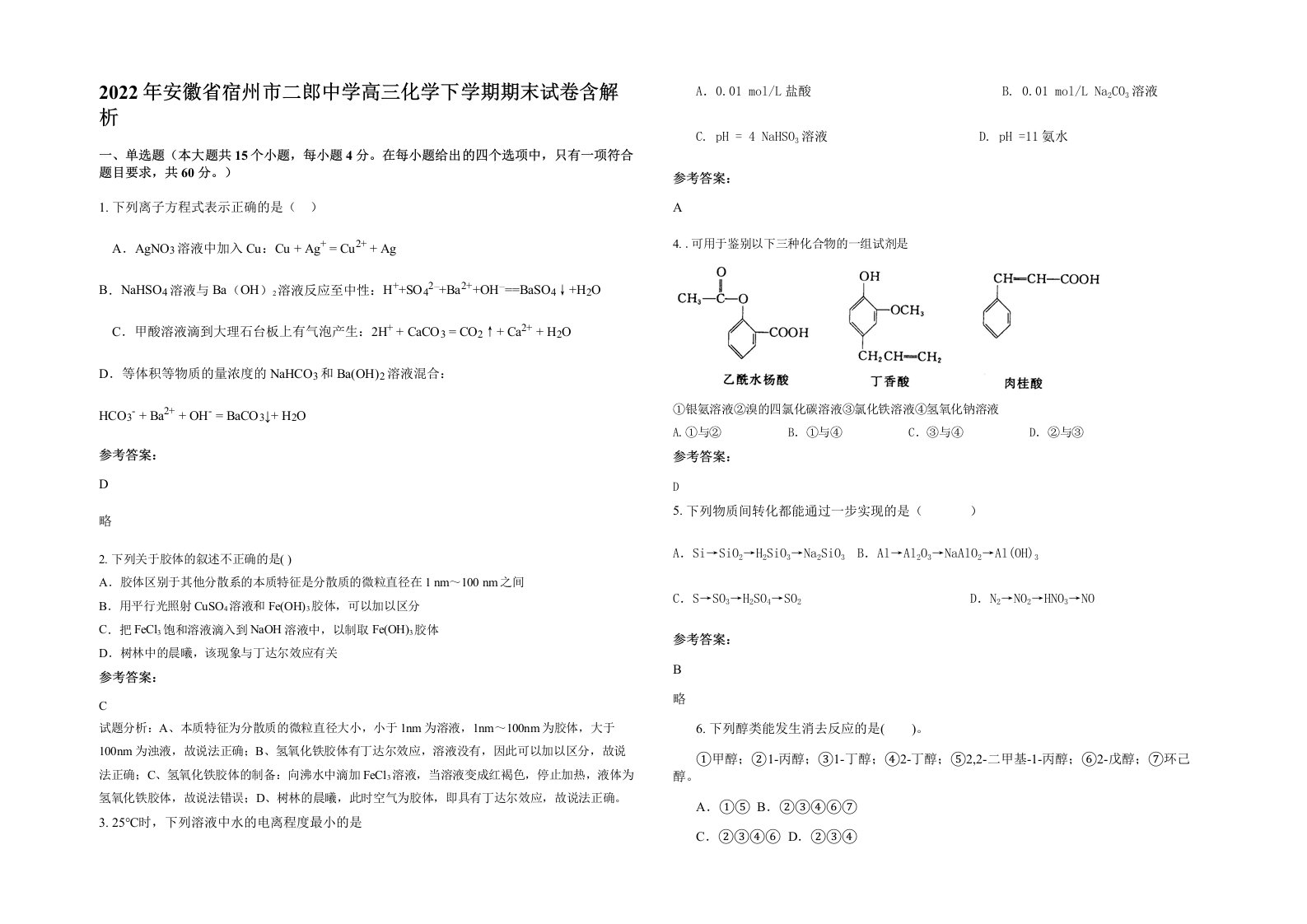 2022年安徽省宿州市二郎中学高三化学下学期期末试卷含解析