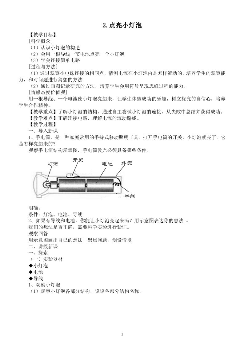 小学科学教科版四年级下册第二单元第2课《点亮小灯泡》教案（2021新版）2