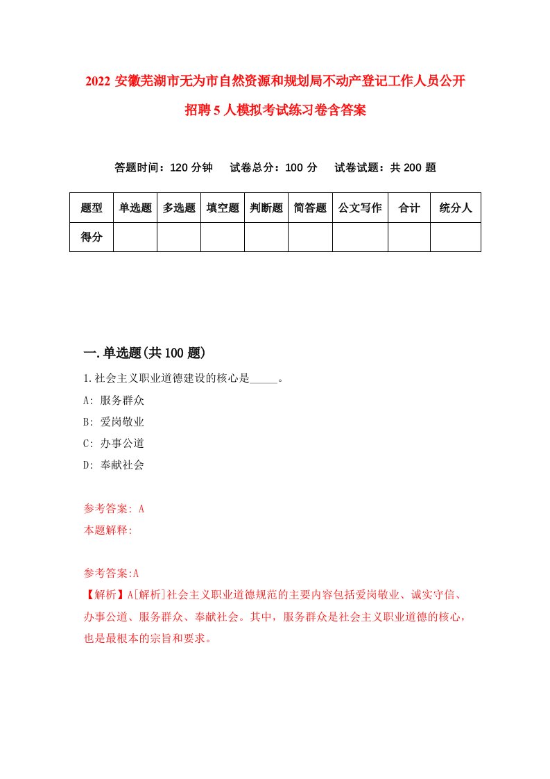 2022安徽芜湖市无为市自然资源和规划局不动产登记工作人员公开招聘5人模拟考试练习卷含答案第6次