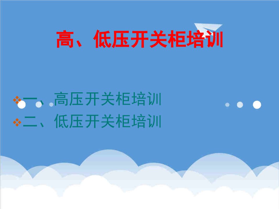 企业培训-高、低压开关柜培训资料