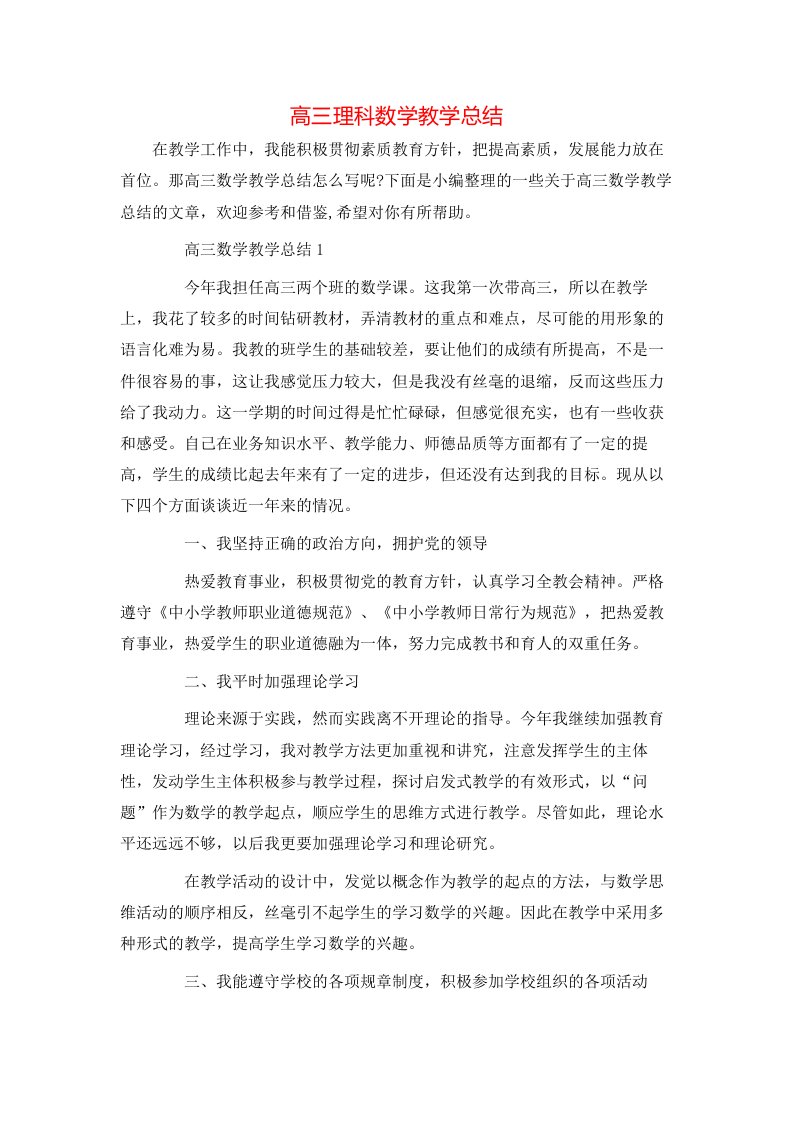 高三理科数学教学总结