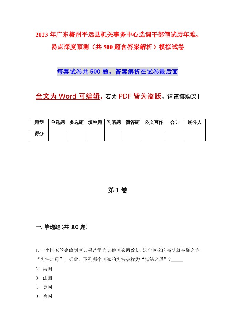 2023年广东梅州平远县机关事务中心选调干部笔试历年难易点深度预测共500题含答案解析模拟试卷