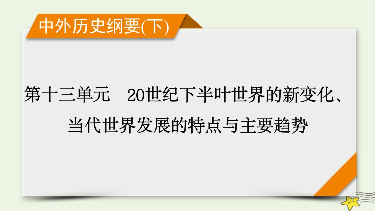 新高考2023版高考历史一轮总复习第13单元第41讲世界殖民体系的瓦解与新兴国家的发展课件