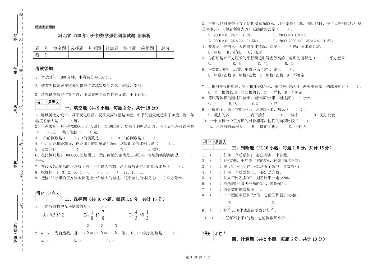 河北省2020年小升初数学强化训练试题-附解析