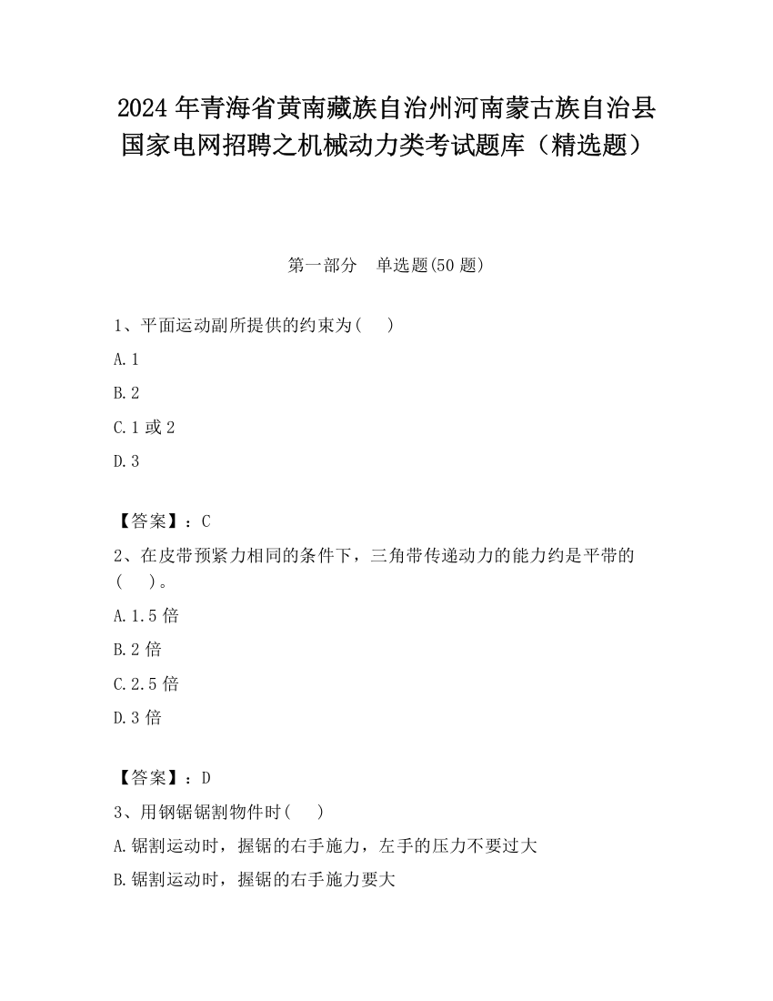 2024年青海省黄南藏族自治州河南蒙古族自治县国家电网招聘之机械动力类考试题库（精选题）