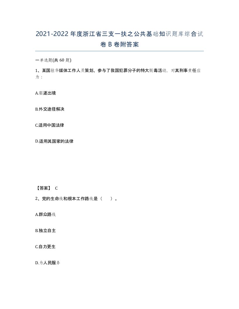 2021-2022年度浙江省三支一扶之公共基础知识题库综合试卷B卷附答案