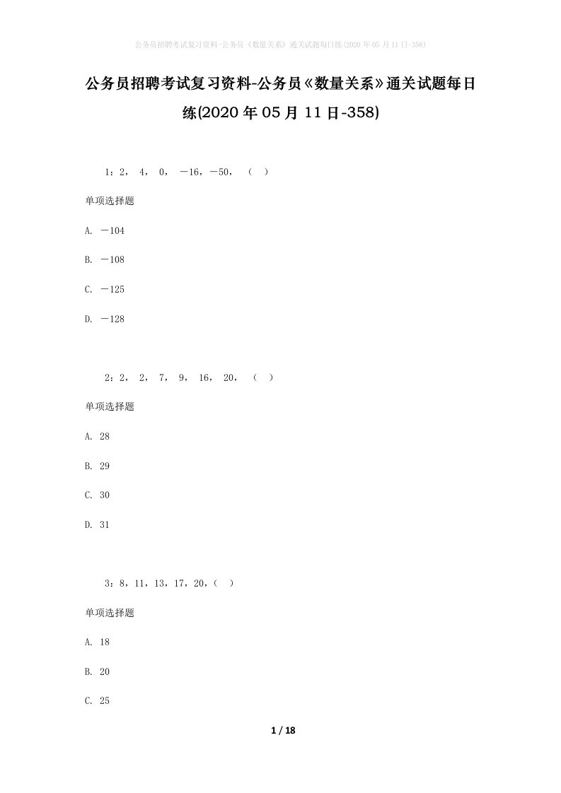 公务员招聘考试复习资料-公务员数量关系通关试题每日练2020年05月11日-358