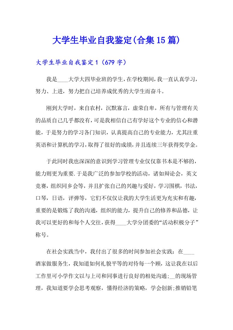 大学生毕业自我鉴定(合集15篇)