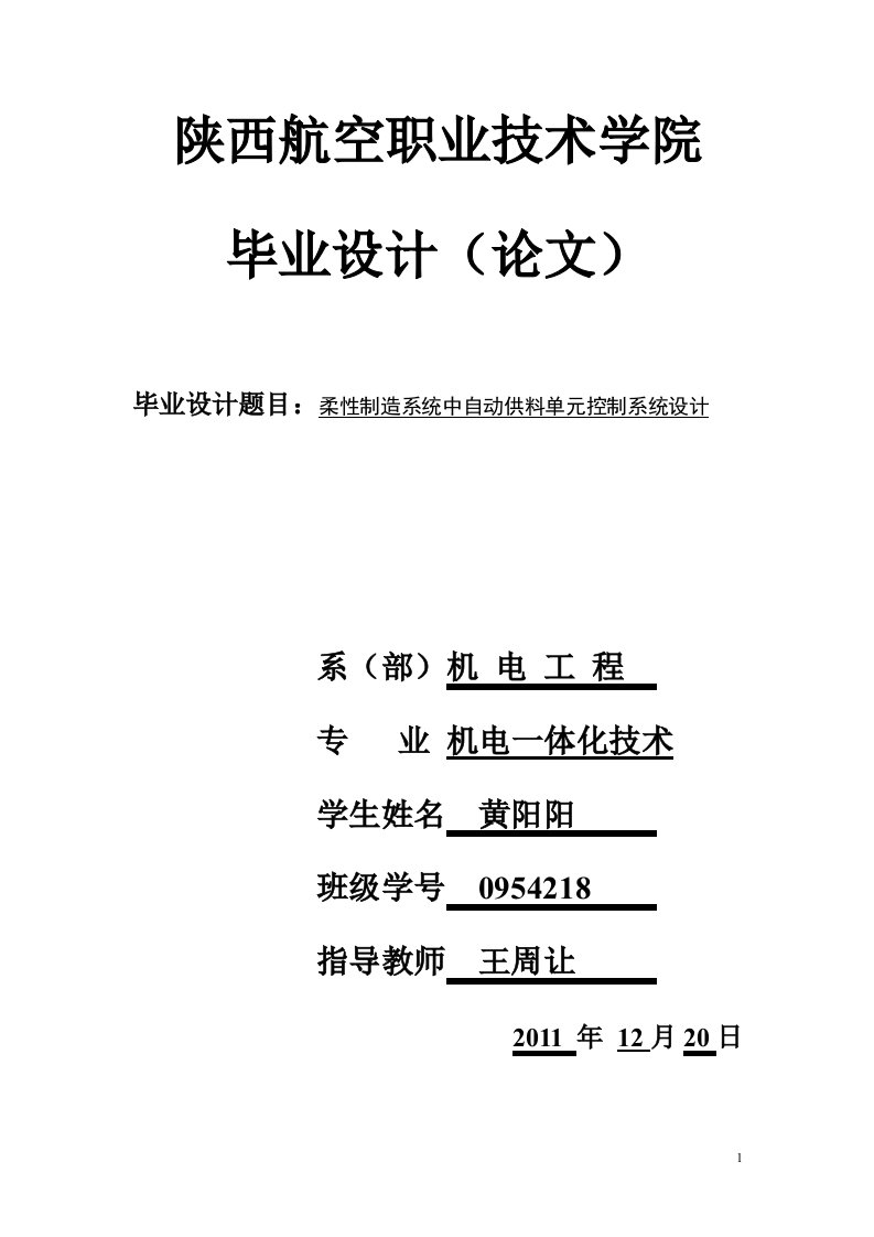 最新柔性制造系统中自动供料单元控制系统设计终稿