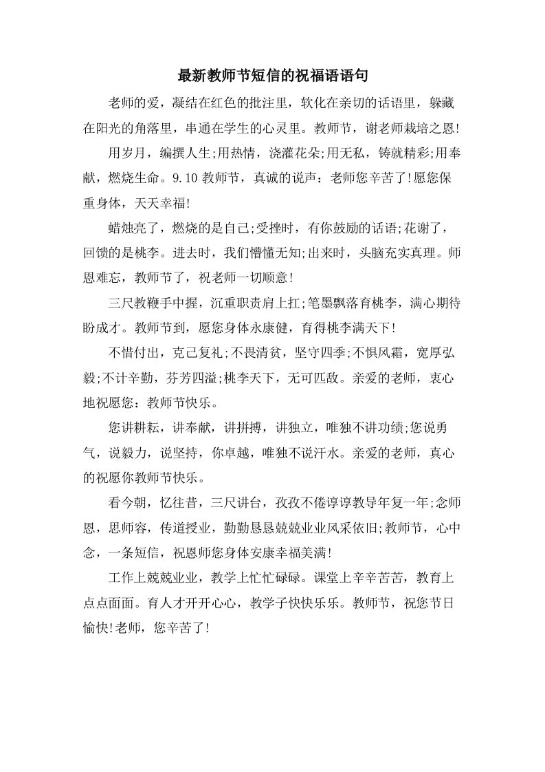 教师节短信的祝福语语句