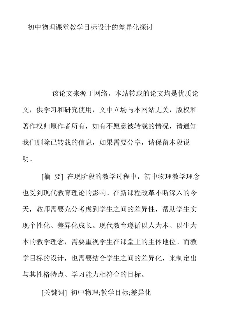 初中物理课堂教学目标设计的差异化探讨