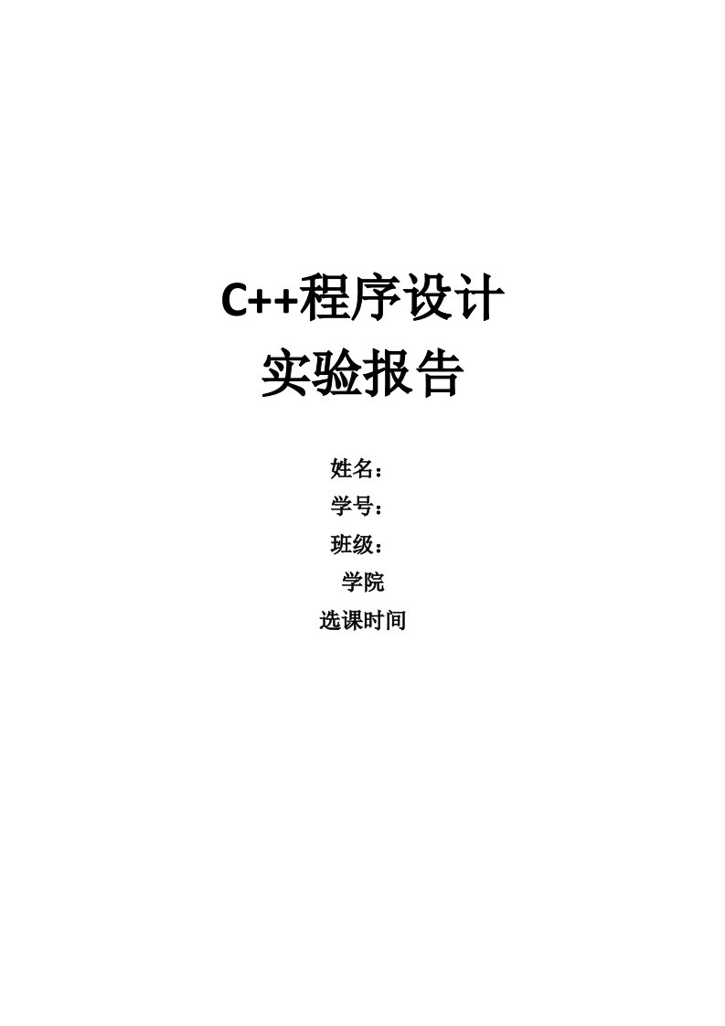 c++实验报告