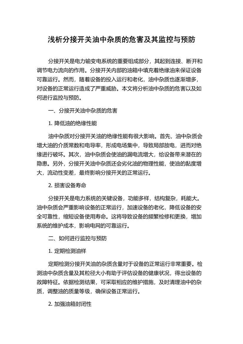 浅析分接开关油中杂质的危害及其监控与预防