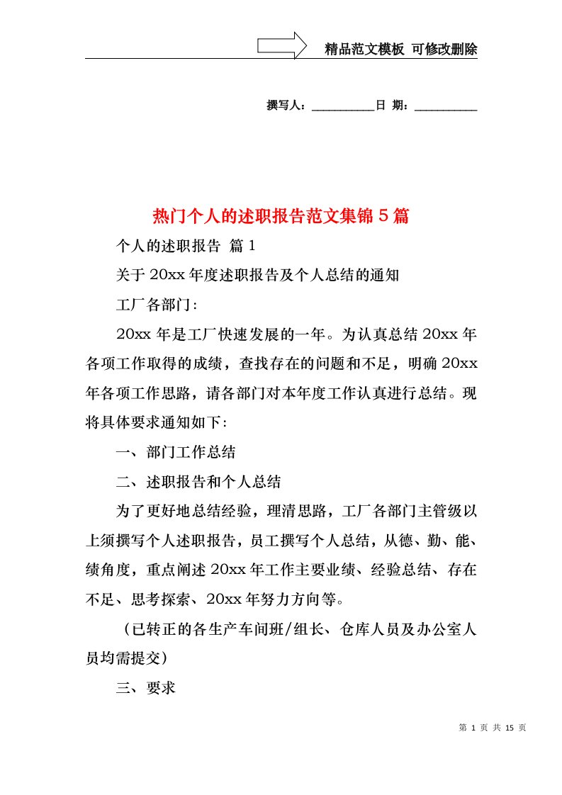 2022年热门个人的述职报告范文集锦5篇