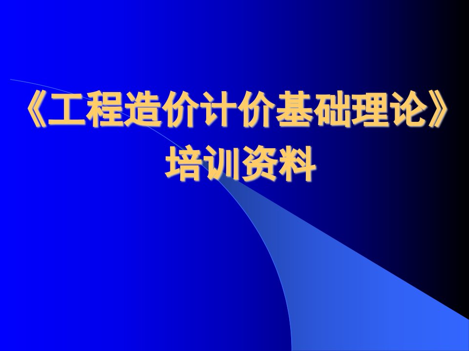 造价基础理论培训资料