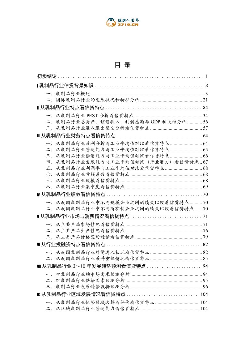 中国奶制品行业分析报告(doc118)-食品饮料