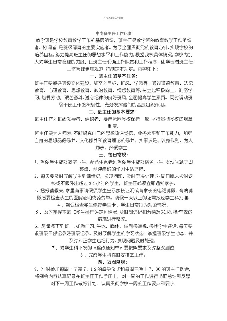 中专班主任工作职责