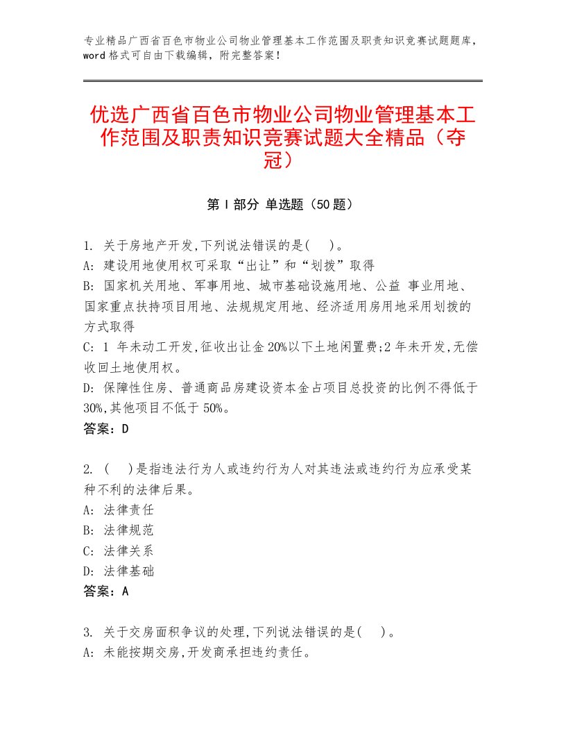 优选广西省百色市物业公司物业管理基本工作范围及职责知识竞赛试题大全精品（夺冠）